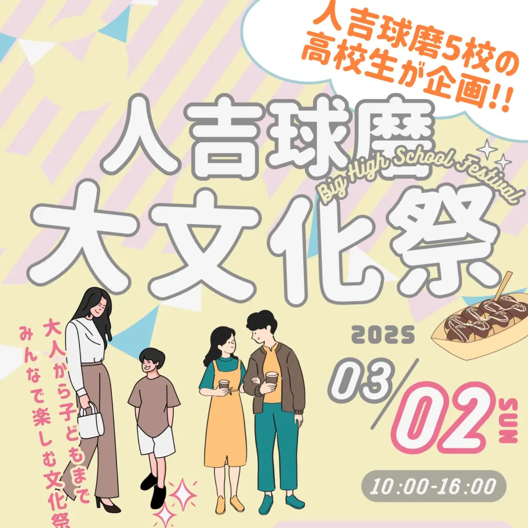 3/2(日) 【高校生合同企画!?】 最後の青春！人吉球磨大文化祭！！