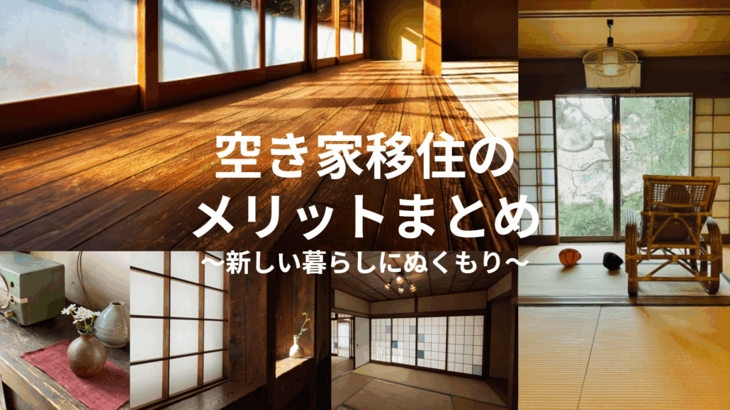 空き家って実は宝箱！？～空き家移住のメリットまとめ～