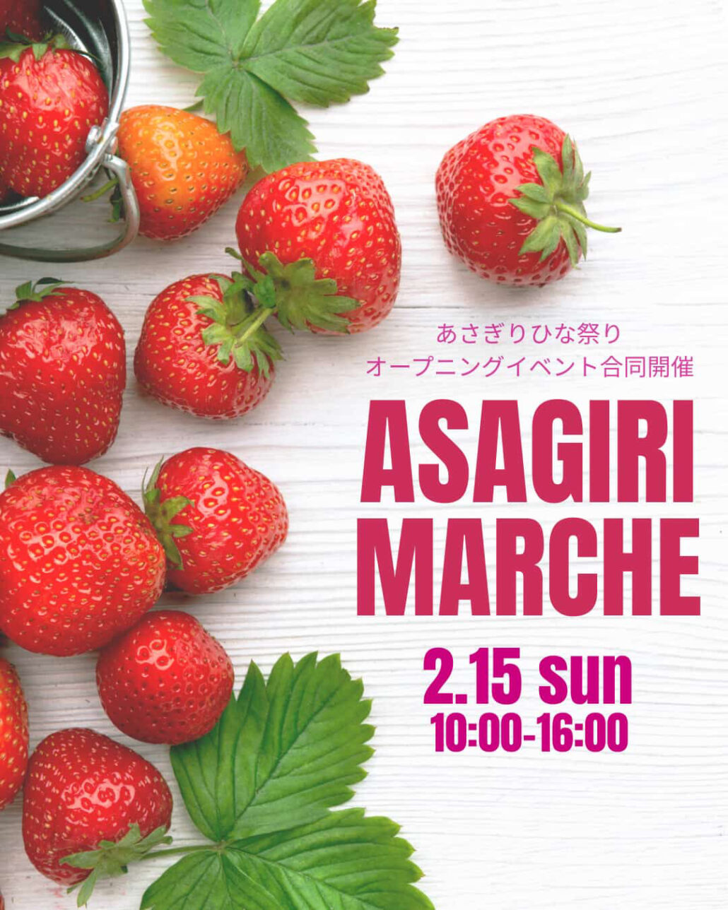 【2月15日（日）開催！】春を先取り！ひな祭り×あさぎりマルシェ