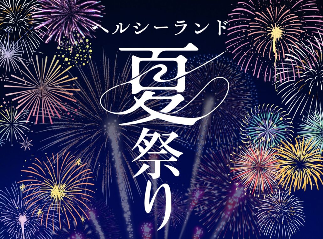 温泉と夏祭りの贅沢コラボ！【ヘルシーランド夏祭り〜いい湯だよ全員集合〜】