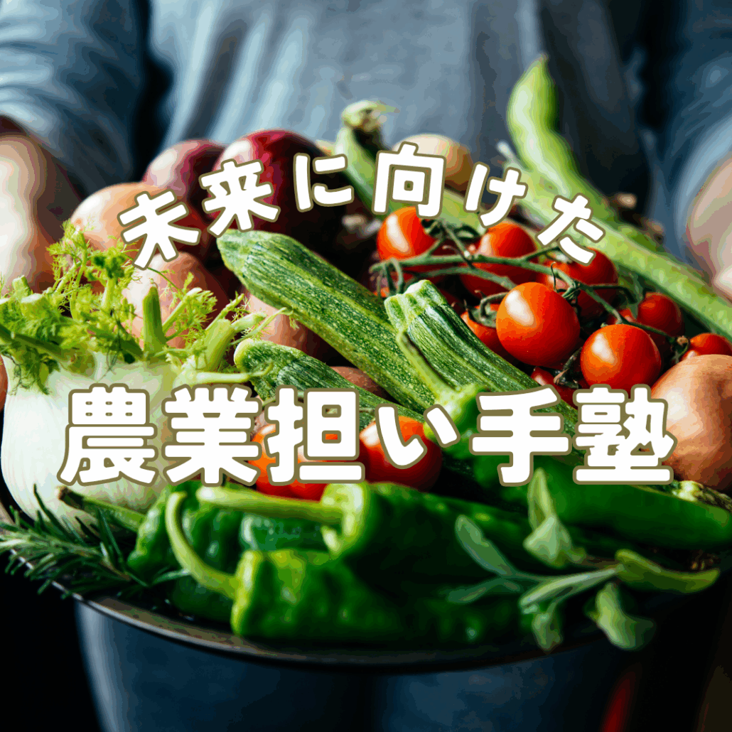 【参加費無料】「このままでいいのかな…」と悩む農家さんへ。経営のプロと考える「農業担い手塾」