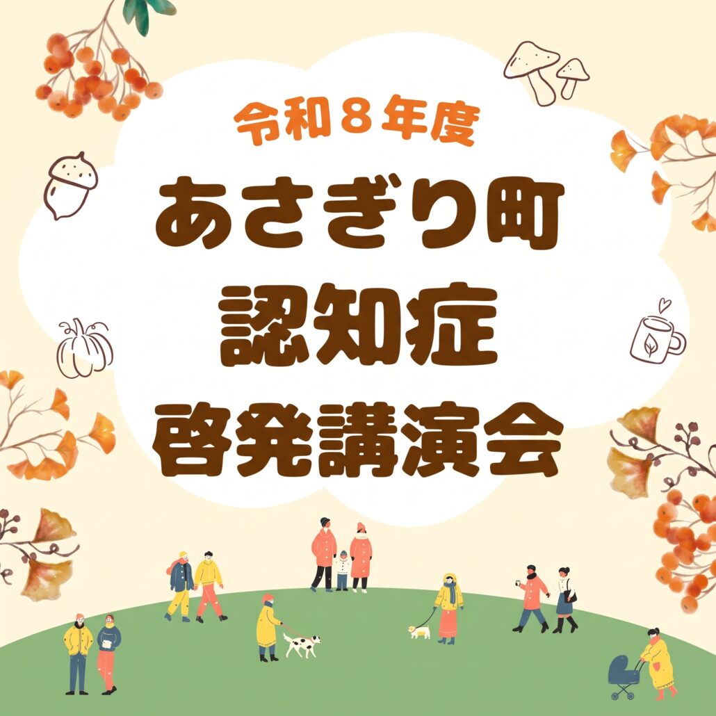 【11月29日開催】認知症の人への正しい理解と共生について考える、認知症啓発講演会